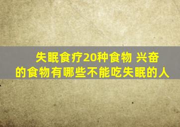 失眠食疗20种食物 兴奋的食物有哪些不能吃失眠的人